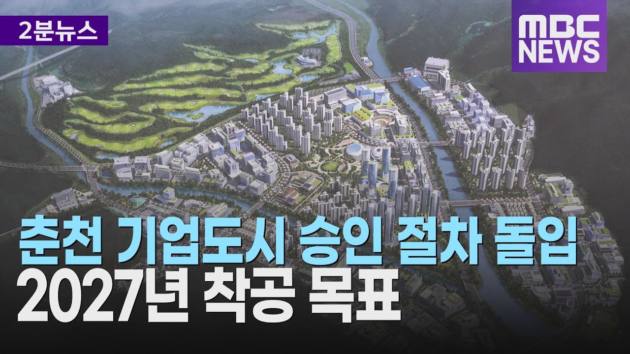 춘천 기업도시 승인 절차 돌입..2027년 착공 목표