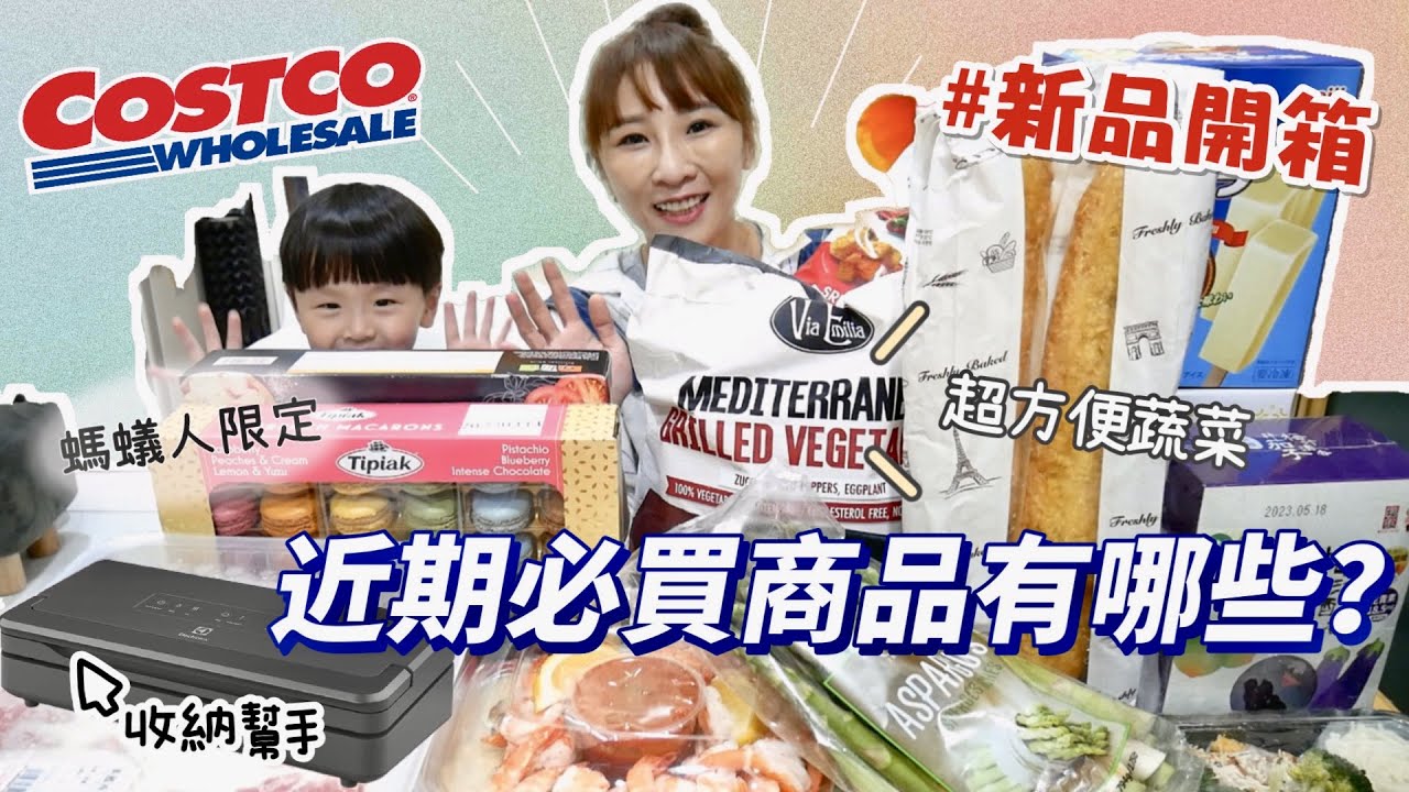【好市多新品開箱】這爆米花到底要吃到什麼時候？義大利麵也太好吃了吧🤤烤蔬菜有夠方便的，螞蟻人必吃的限定甜點！吃播/eating show★特盛吃貨艾嘉f.t伊萊克斯