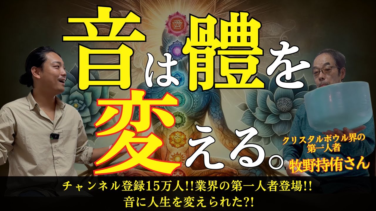 【真理】音が人生を激変させる理由がヤバすぎた。クリスタルボウル第一人者 牧野持侑さん