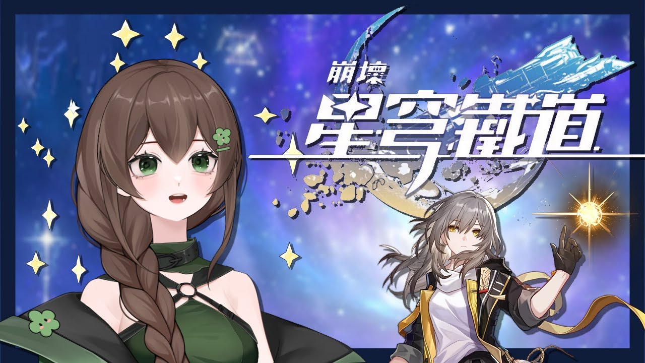 【崩壞：星穹鐵道】小小小玩一下【椰菜子vtuber】