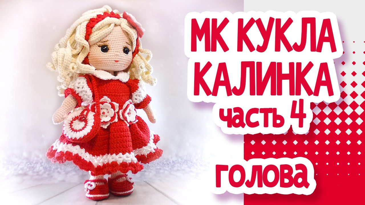 МК Кукла крючком Часть 4  ГОЛОВА