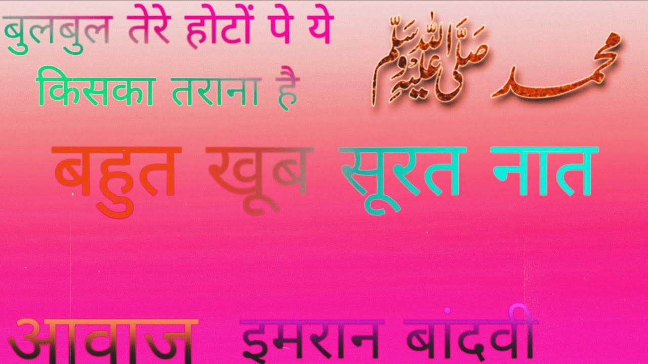 Tha Best Naat ||Tha Best voice||  Sweet voice|| Bulbul tere ||imran Bandvee 