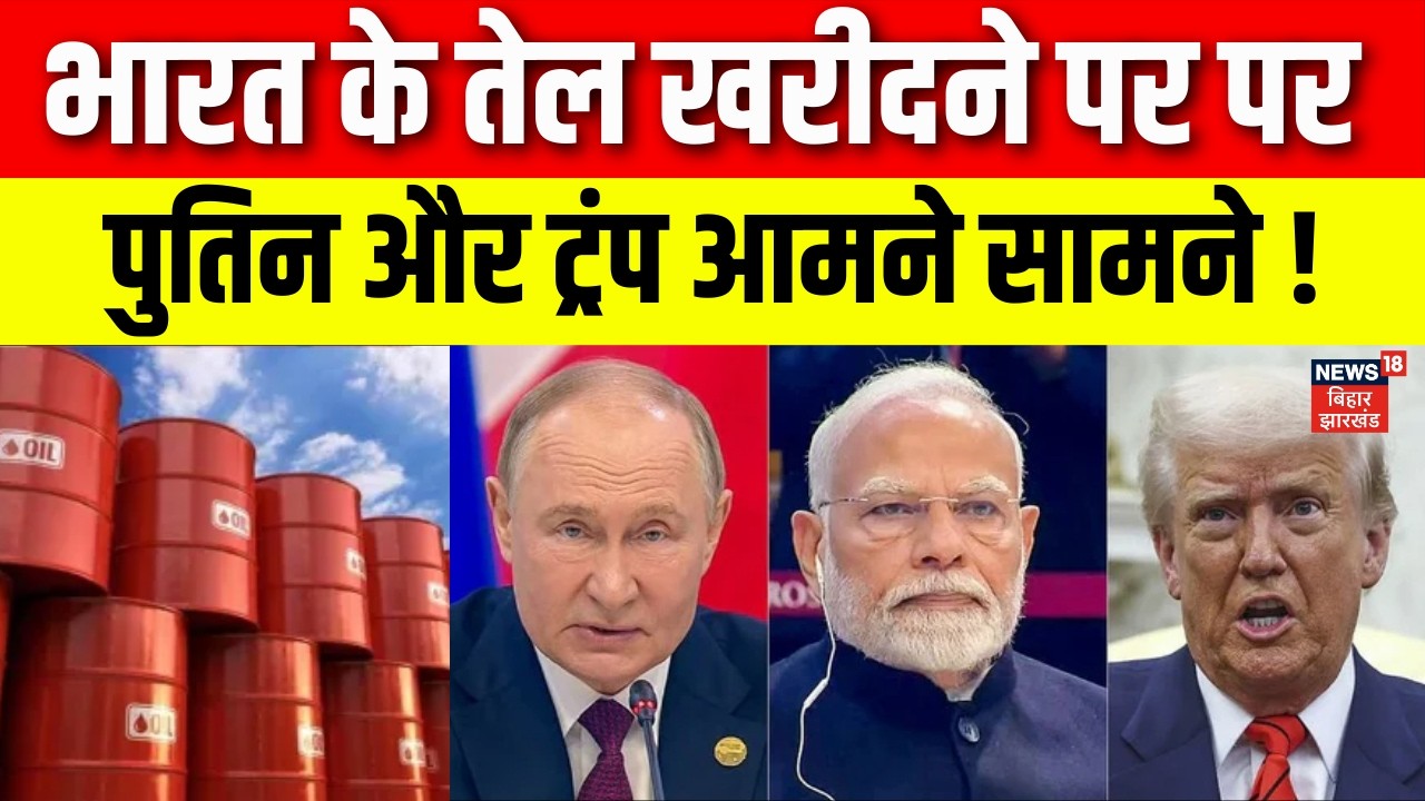 Russia on India US Trade Deal : भारत के तेल खरीदने पर पर Putin और Trump आमने सामने ! | America |N18G