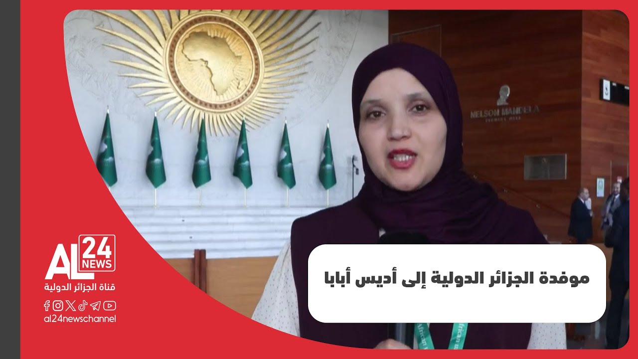 وزير الخارجية الجزائري يشارك في اجتماعات اللجان التحضيرية لقمة رؤساء دول وحكومات الاتحاد الإفريقي