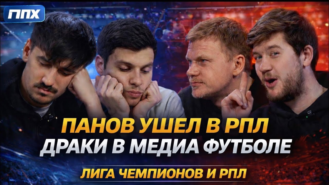 ПАНОВ в РПЛ/ МЕДИА ФУТБОЛ ПРОТИВ ВСЕХ / ЛЧ,РПЛ и АПЛ/ ППХ
