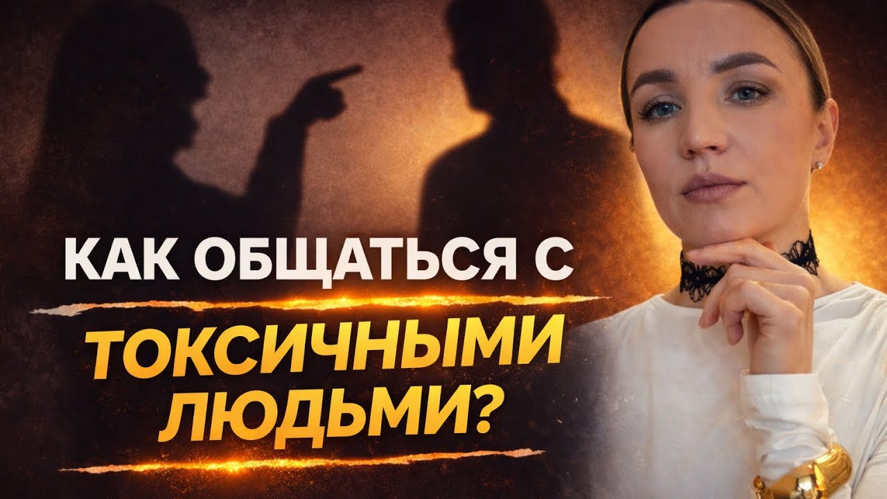 КАК ОБЩАТЬСЯ С ТОКСИЧНЫМИ ЛЮДЬМИ? 