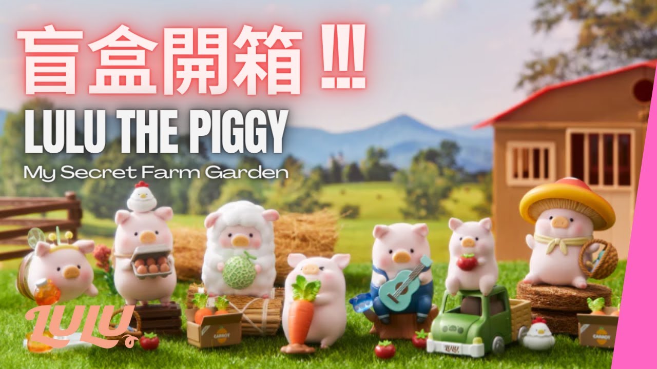盲盒開箱!!! LULU THE PIGGY My Secret Farm Garden 罐頭豬 | 盲抽 LULU 農場系列盲盒  罐頭LuLu豬 設計師玩具