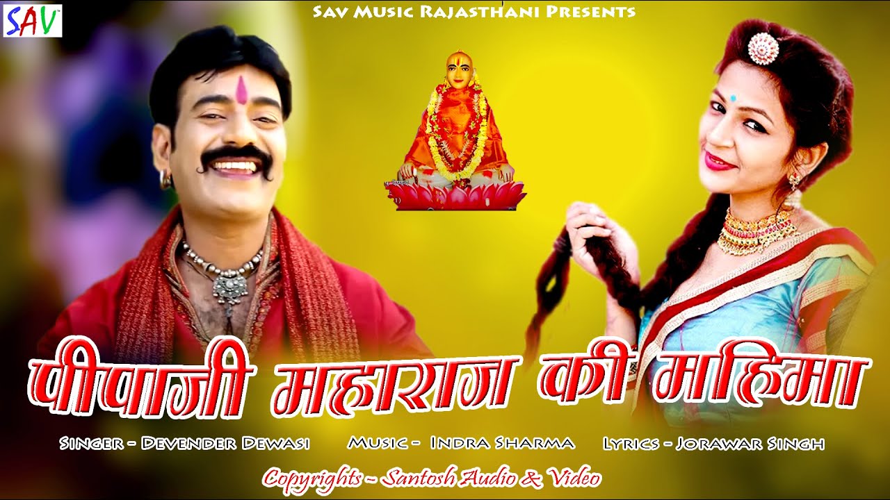 Pipaji Maharaj Ki Mahima Full Video Song | Devender Dewasi