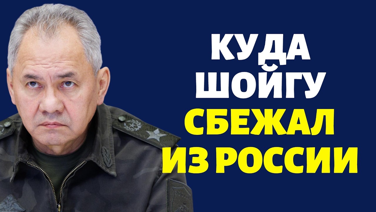 Куда Шойгу сбежал из России