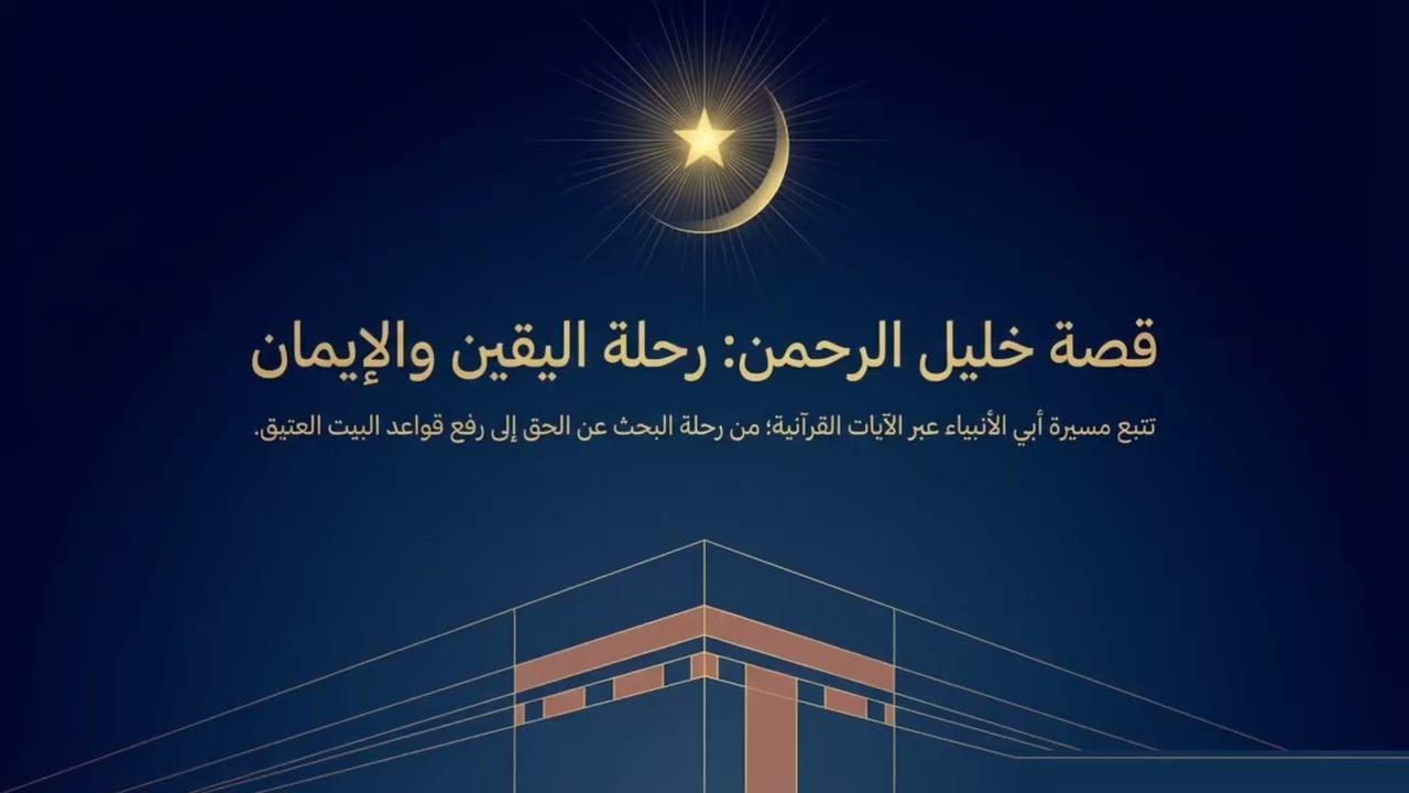 سيدنا ابراهيم الخليل