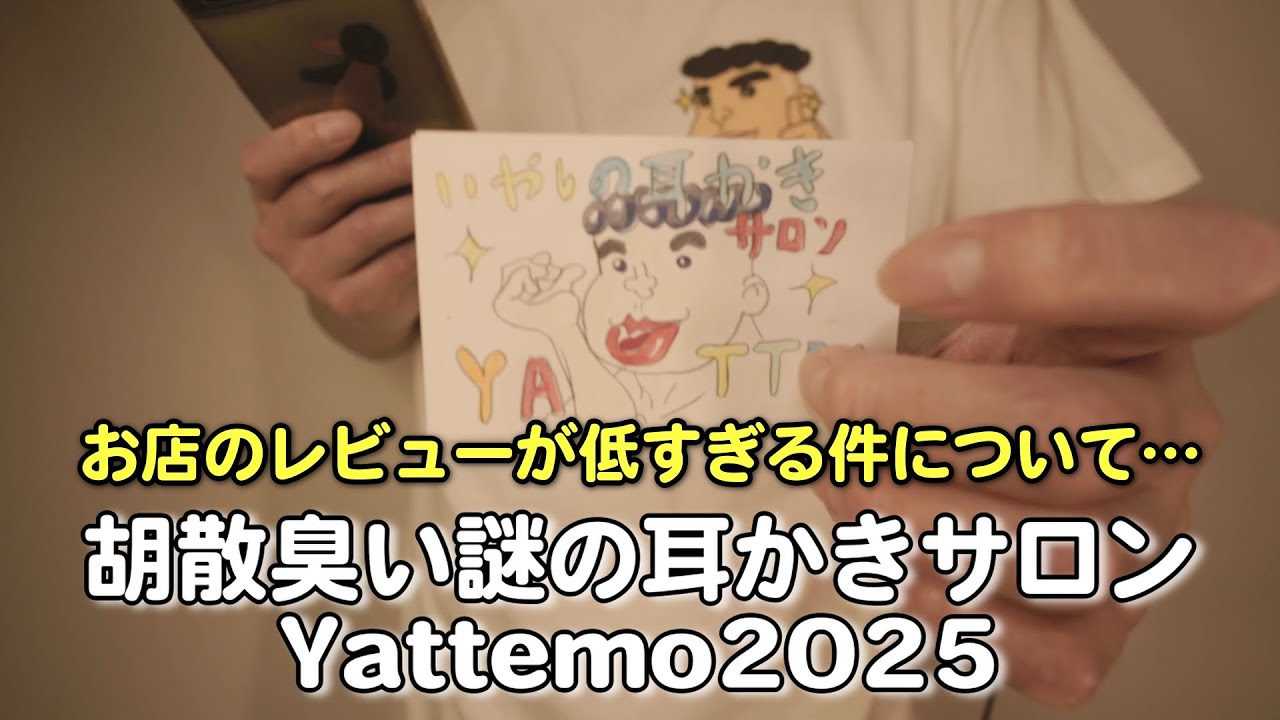 胡散臭い謎の耳かきサロンYattemo2025 お店のレビューが低すぎて苦悩するYattemo