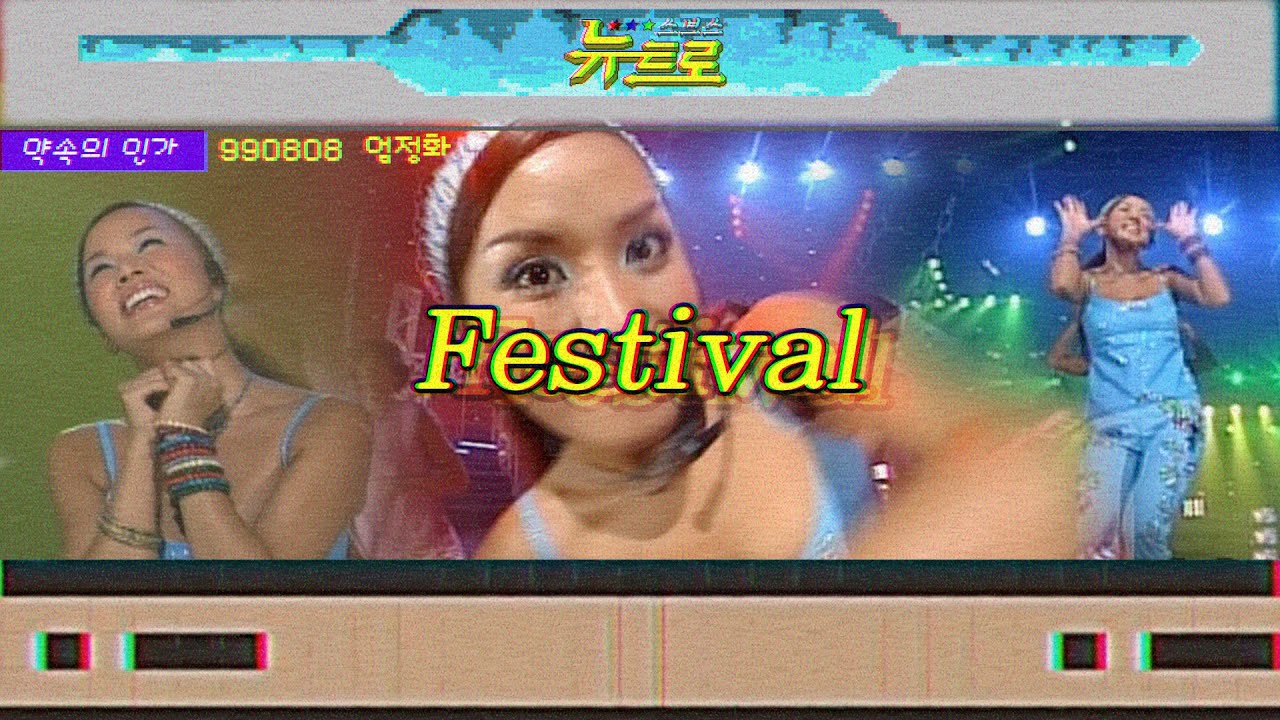 [약속의인가] 👋엄정화-Festival🎤