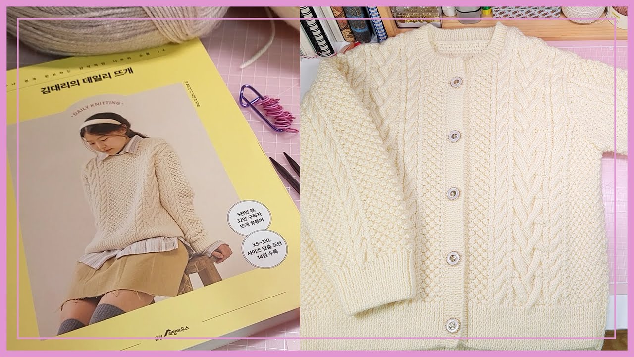 [knitting][ENG/JP] 블랙베리 아란 가디건ㅣ집사의 뜨개ㅣ뜨개독학ㅣ가디건 뜨기