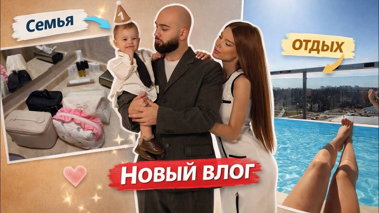 Отпуск с семьей. День рождения Микаэля🤍 