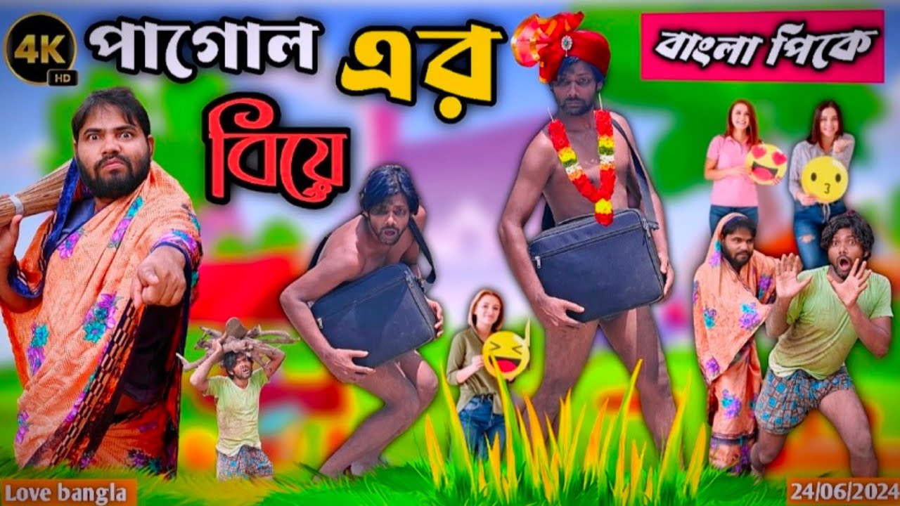পাগোল এর বিয়ে Comedy video | love bangla | original natok | bangla natok | modinagar video | sopik