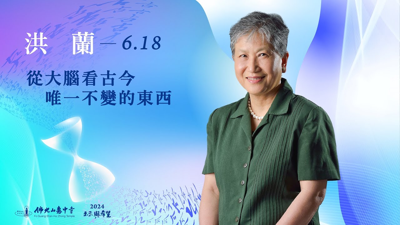 6/18 洪蘭 主講《從大腦看古今唯一不變的東西》線上直播｜佛光山惠中寺 2024「未來與希望」系列講座，萬眾矚目菁英名師精彩必追，歡迎多多分享