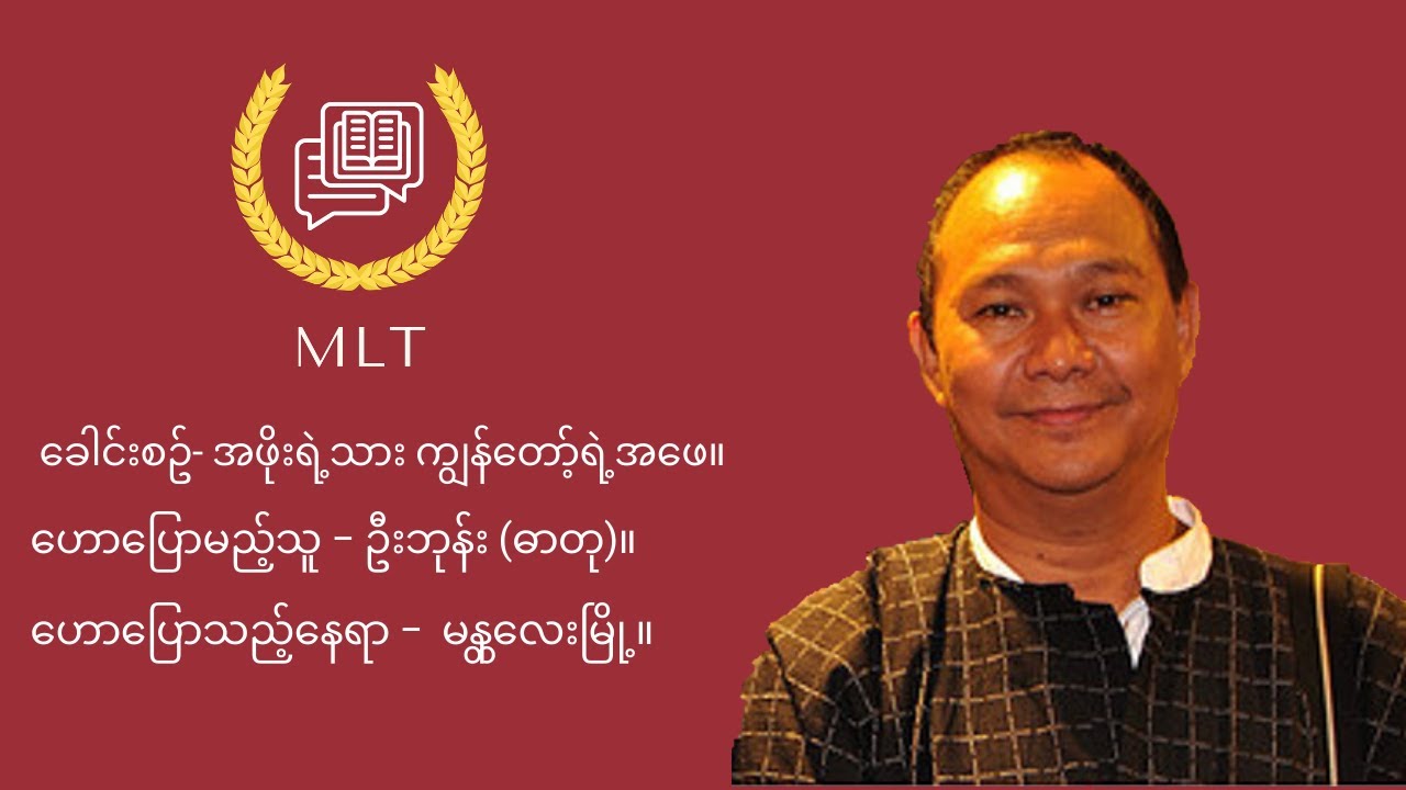 အဖိုးရဲ့သား ကျွန်တော်ရဲ့အဖေ - ဆရာဦးဘုန်း (ဓာတု)။