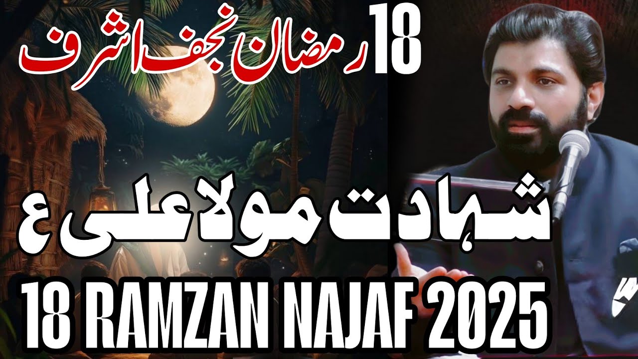 18 Ramazan Najaf Ashraf | Allama Asif Raza Alvi Najaf Ashraf 2025