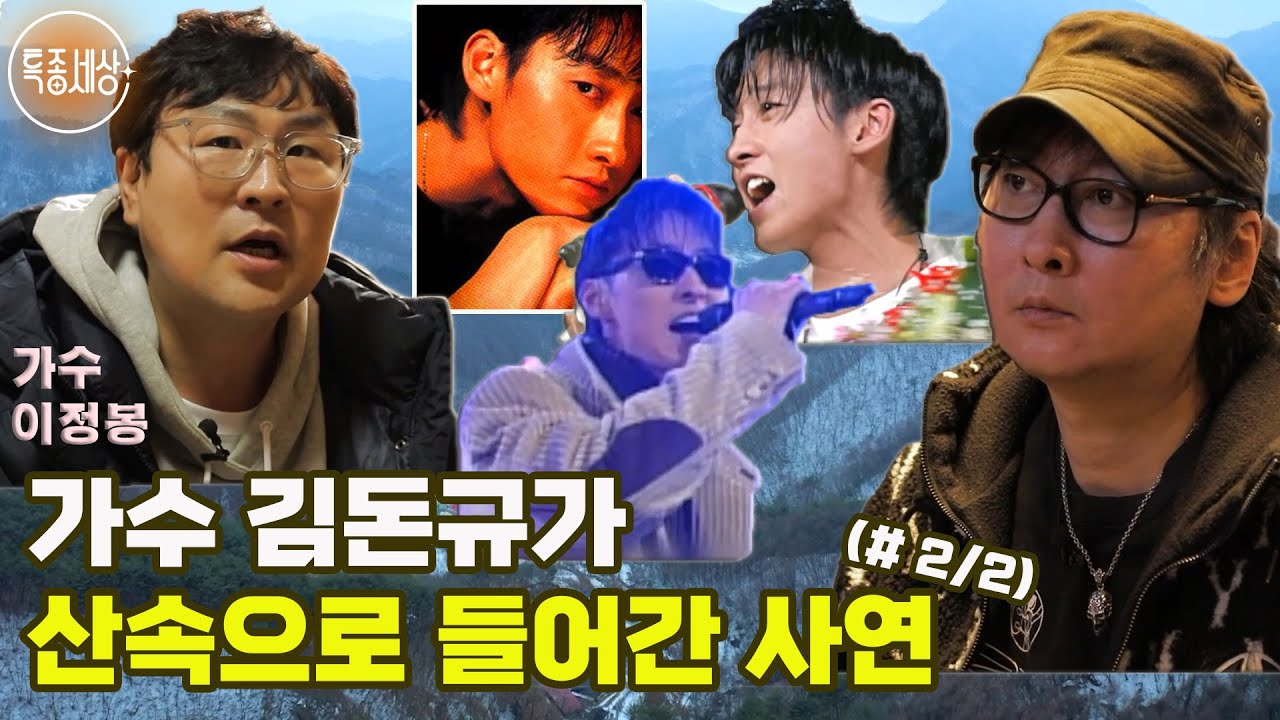 [특종세상] 가수 김돈규가 산속으로 들어간 사연 (#2/2)