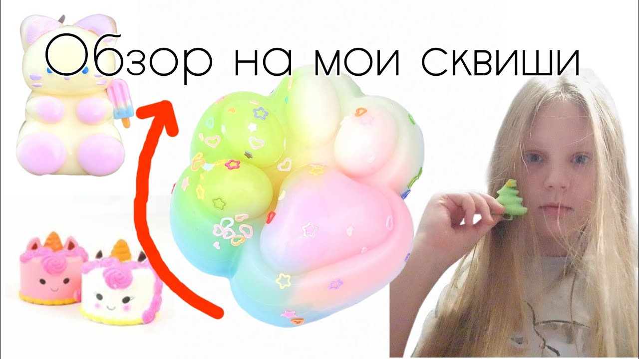 Обзор на мои сквиши 