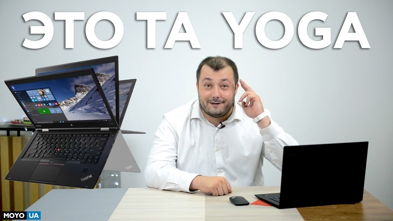 Это та Yoga | Lenovo ThinkPad X1 Yoga