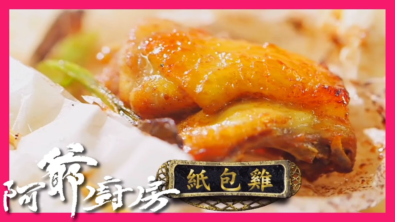 阿爺廚房 | 紙包雞 | 不一樣的炸雞