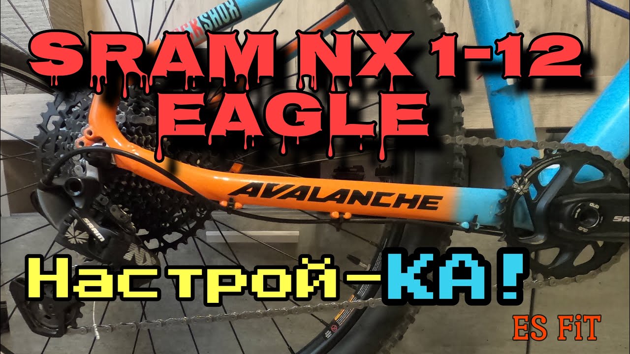 Как настроить трансмиссию SRAM NX 1-12 Eagle на GT Avalanche 2020, настройка, нюансы!