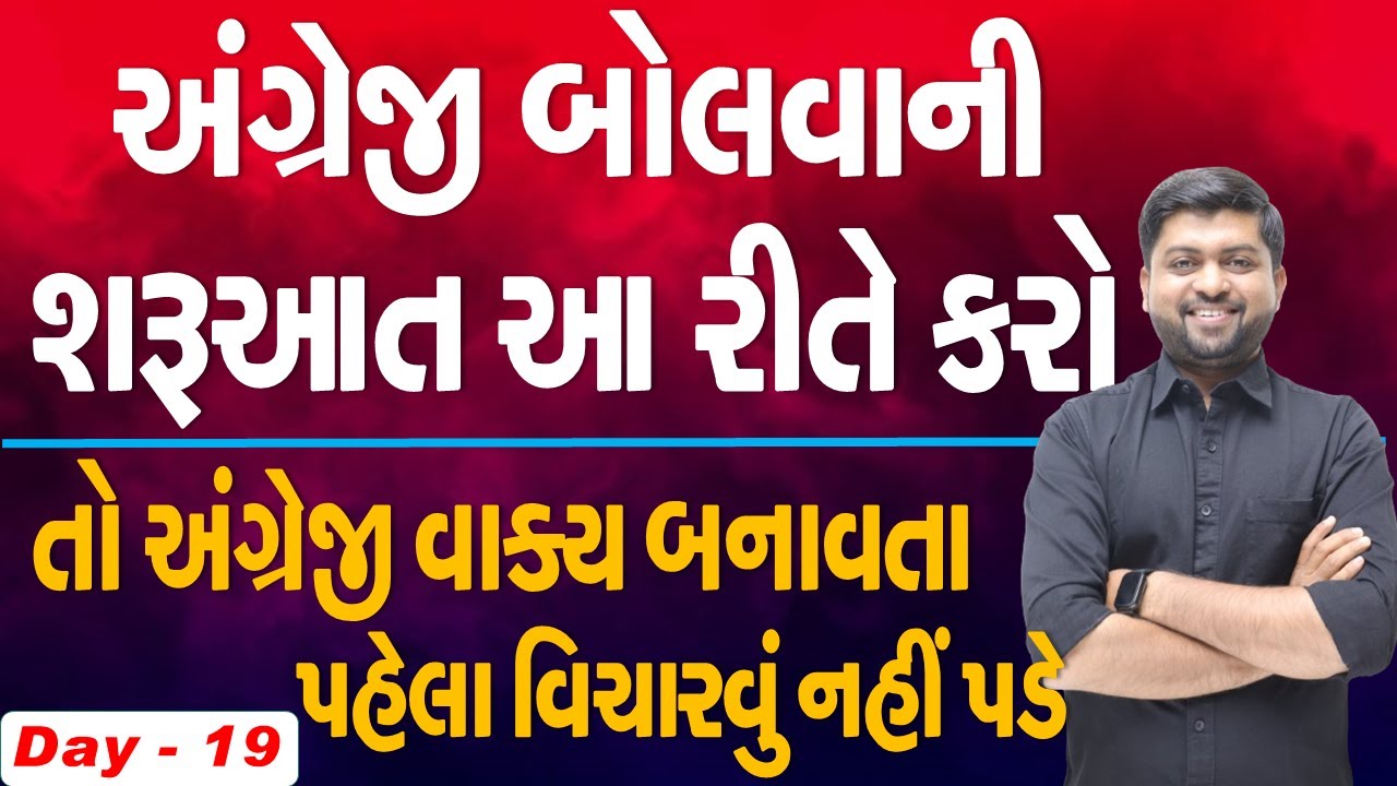 અંગ્રેજી બોલવાની શરૂઆત આ રીતે કરો | તો અંગ્રેજી વાક્ય બનાવતા પહેલા વિચારવું નહીં પડે | Vijay Nakiya