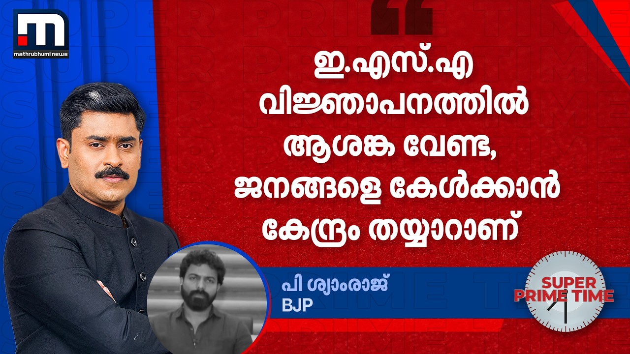 'ഇ.എസ്.എ വിജ്ഞാപനത്തിൽ ആശങ്ക വേണ്ട, ജനങ്ങളെ കേൾക്കാൻ കേന്ദ്രം തയ്യാറാണ്' | ESA | Super Prime Time