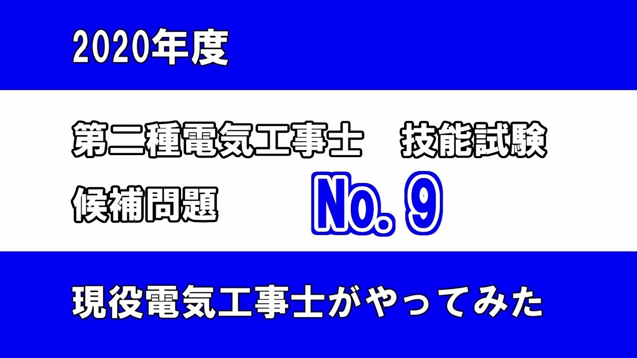 第二種電気工事士技能試験　候補問題9　2020　ノーカット