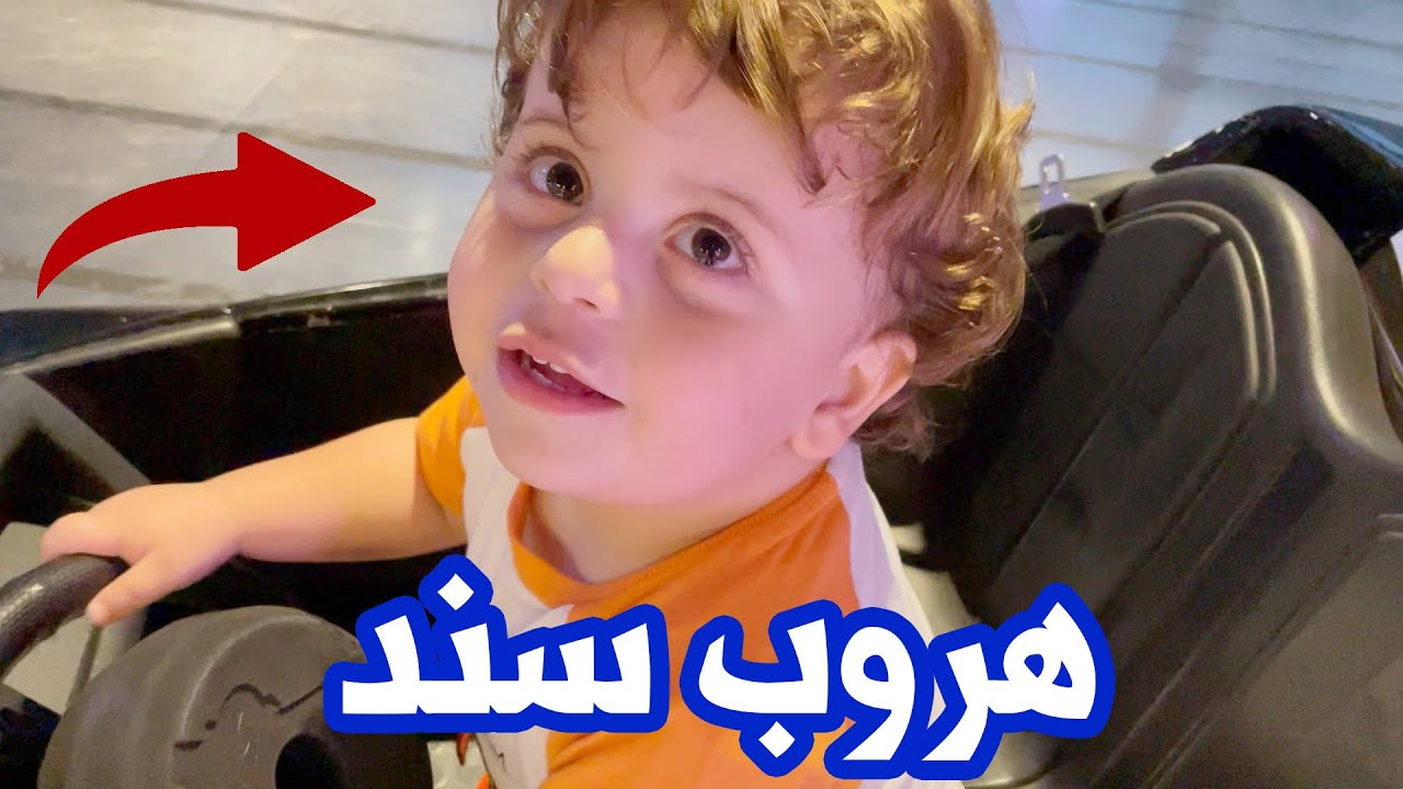 بيبي سند يهرب من العائلة في أول رحلة في تركيا 🇹🇷 !!
