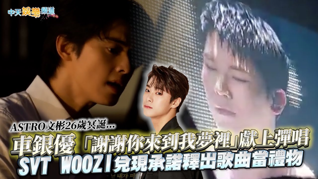【撩星聞】ASTRO文彬26歲冥誕…  車銀優「謝謝你來到我夢裡」獻上彈唱  SVT WOOZI兌現承諾釋出歌曲當禮物