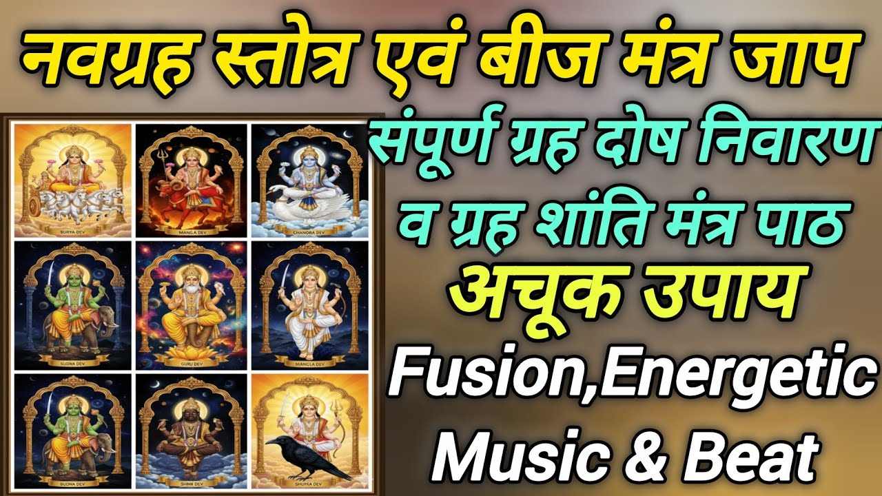 #नवग्रह स्तोत्र व बीज मंत्र जाप #Navgraha Dosh Remedies #संपूर्ण नवग्रह शांति #FusionMusic & Beats 