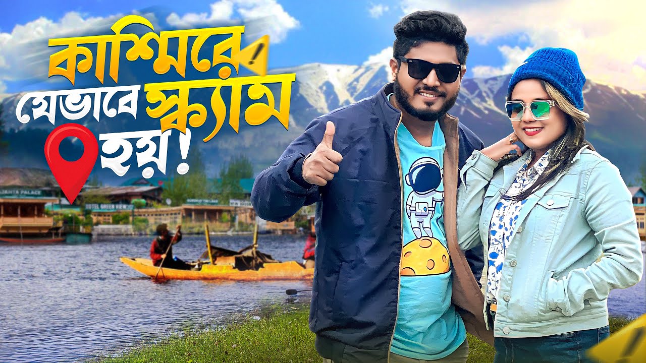কাশ্মীর গিয়ে পদে পদে ধোঁকা | Epi - 03 | Gulmarg | Sonamarg | Doodhpathri | Kashmir Tourist Places