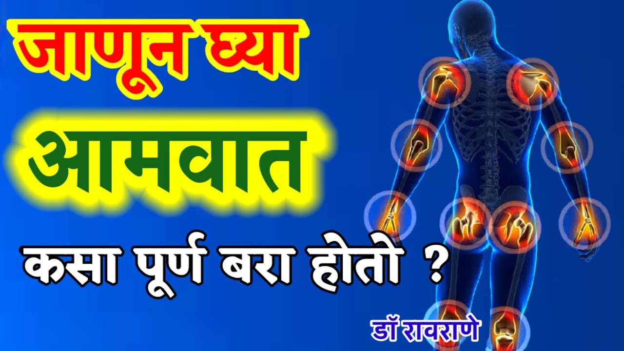 आमवात पूर्ण बरा करणारी आयुर्वेदिक ट्रीटमेंट कशी केली जाते? amvat ayurvedic treatment I आमवात उपाय I