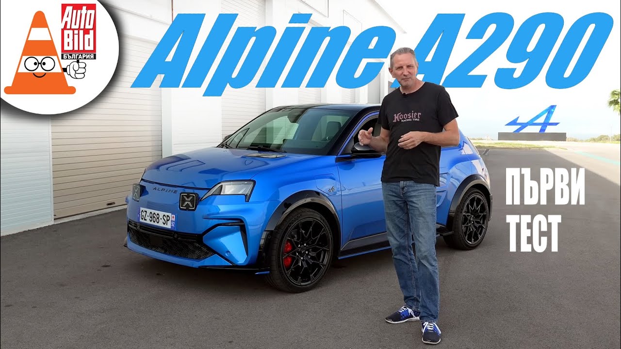 Alpine A290 - R5 на стероиди