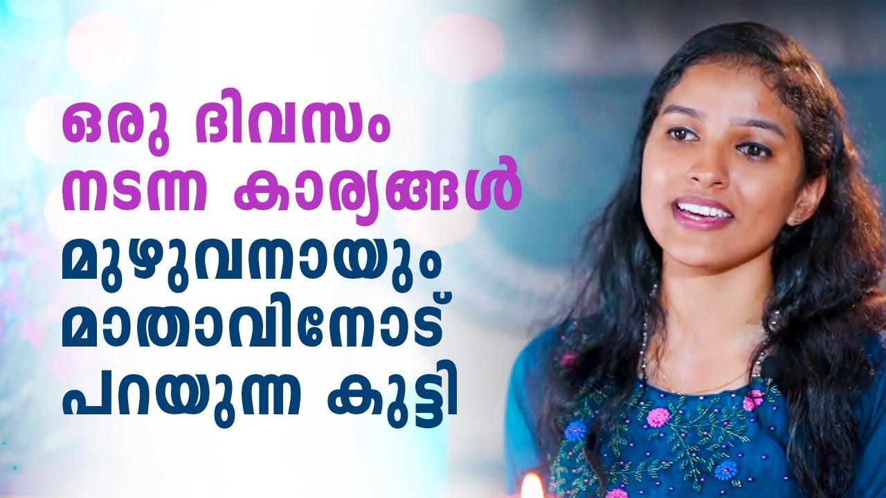 ഒരു ദിവസം നടന്ന കാര്യങ്ങൾ മുഴുവനായും മാതാവിനോട് പറയുന്ന കുട്ടി | Anugrahamala | Epi: 40