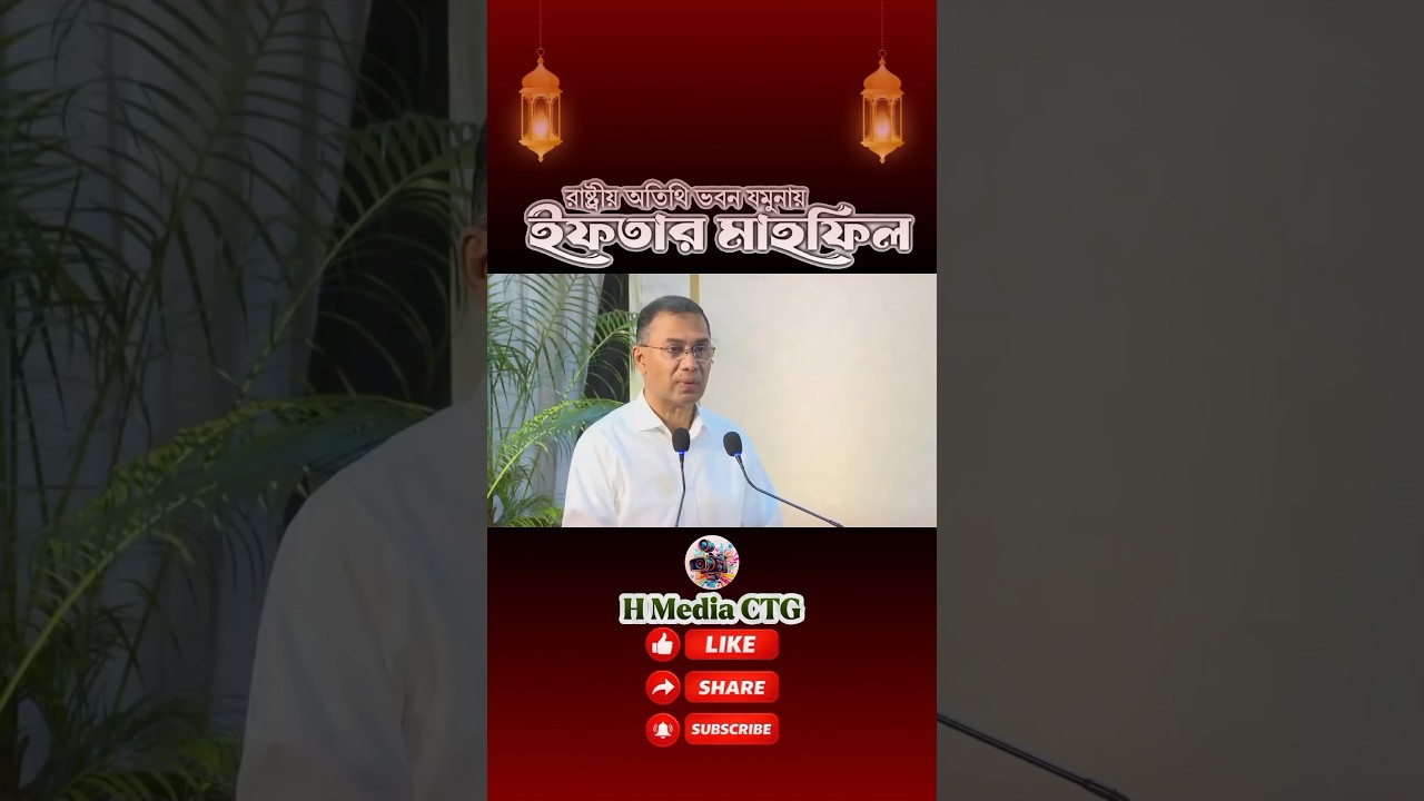 রাষ্ট্রীয় অতিথি ভবন যমুনায় ইফতার মাহফিল || Iftar Mahfil at State Guest House Jamuna || #ইফতার_২০২৬