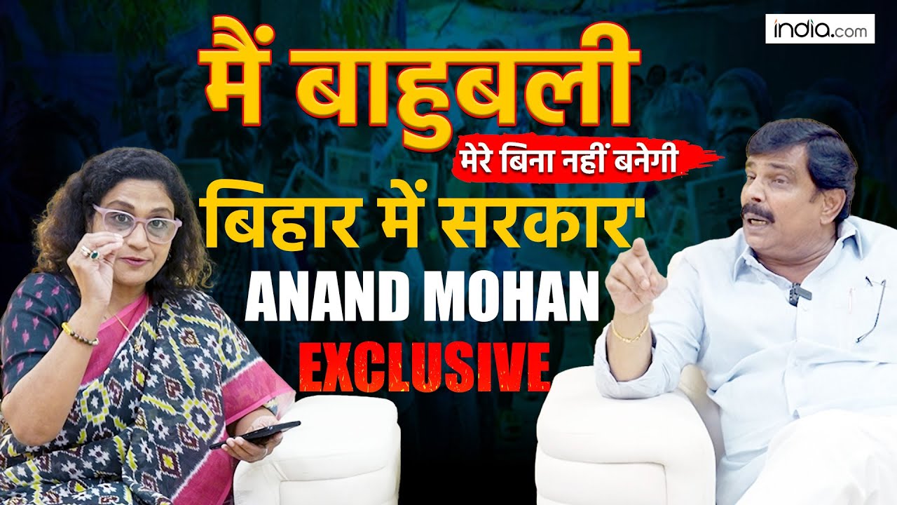 Bihar Election 2025: Anand Mohan बनेंगे किंगमेकर, बाहुबली पर बोले 'Politics पर कोई फर्क नहीं'