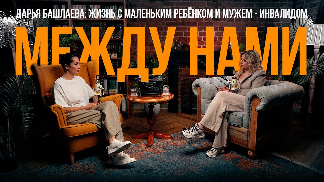 Дарья Башлаева - о жизни в другой стране, аварии, беременности и жизни с мужем-инвалидом.