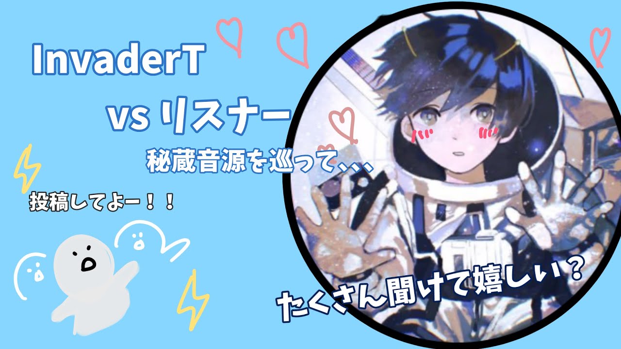 【InvaderT vs べだなー】秘蔵音源をめぐる戦い！？