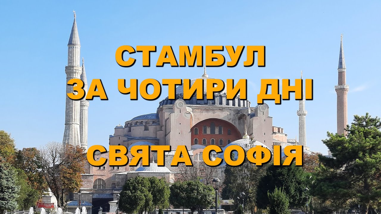 Стамбул за чотири дні. Свята Софія/Istanbul in four days. Hagia Sophia