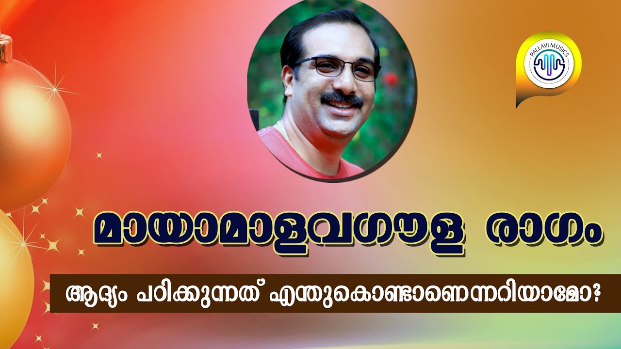 സംഗീത വിദ്യാർത്ഥികൾ മായമാളവഗൗള രാഗം ആദ്യം പഠിക്കുന്നത് എന്തുകൊണ്ടാണെന്നറിയാമോ? | By Ratheesh Kumar