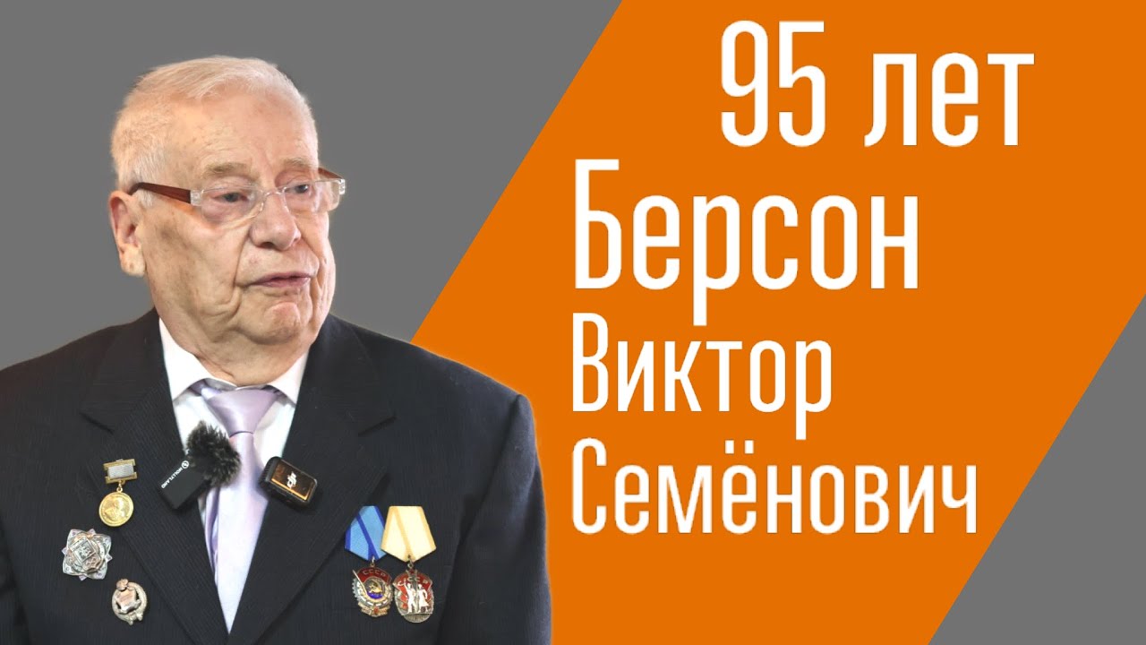 Легендарные Подольчане. Юбилей 95 лет Берсону Виктору Семеновичу!