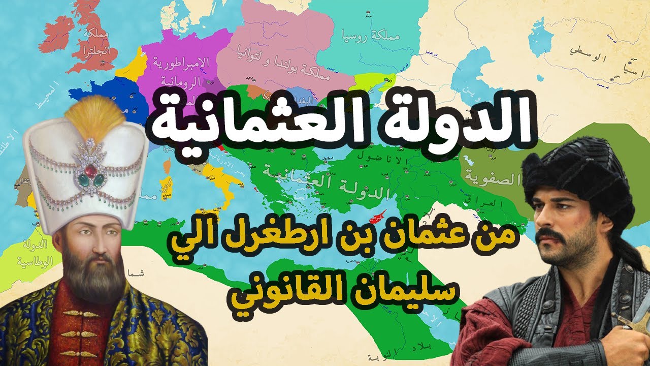 الدولة العثمانية ✅ كل ما تريد معرفته | من ارطغرل و عثمان الي سليمان القانوني ⚔️ دولة من التاريخ