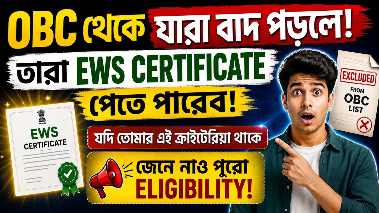 WB OBC Case Update | OBC থেকে বাদ পড়েছ? | WB EWS Certificate পাওয়া যাবে? | Full Details