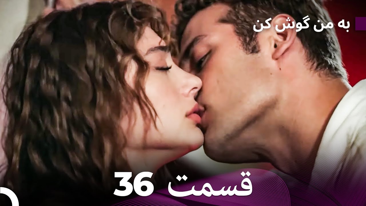 FULL HD (Dooble Farsi) به من گوش کن قسمت 36