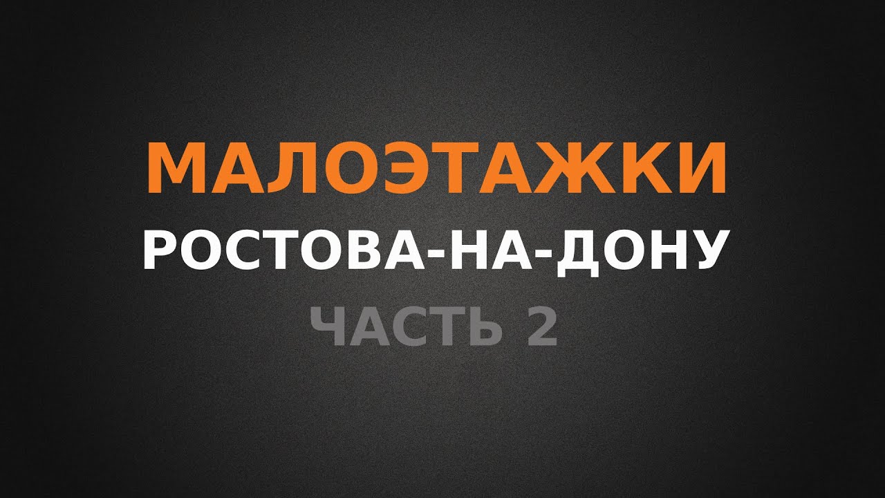 Малоэтажки Ростова-на-Дону, обзор Восточного направления!