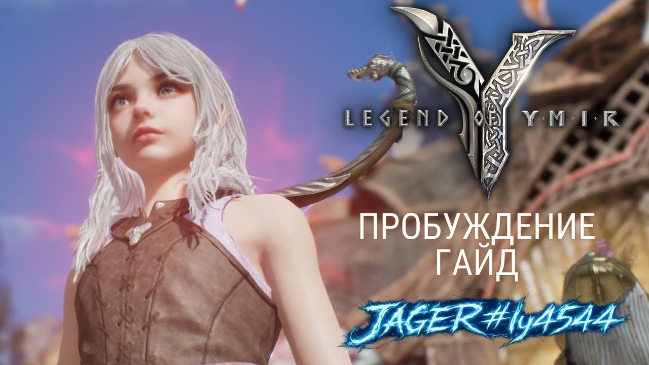 Legend of YMIR JAGER | ГАЙД ПРОБУЖДЕНИЕ [ENG Subtitles]