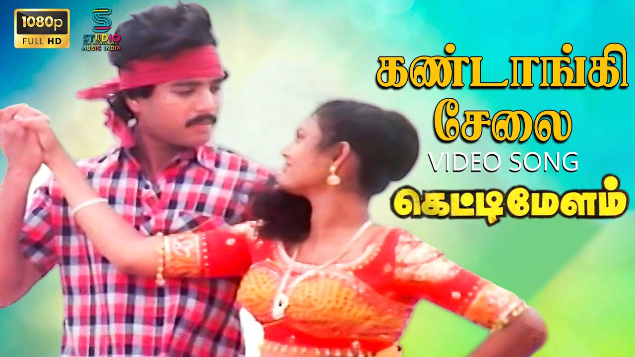Kandangi Selai Video Song - Ketti Melam | HQ Audio | Karthik, Sulakshana | Ilaiyaraaja | SPE Music